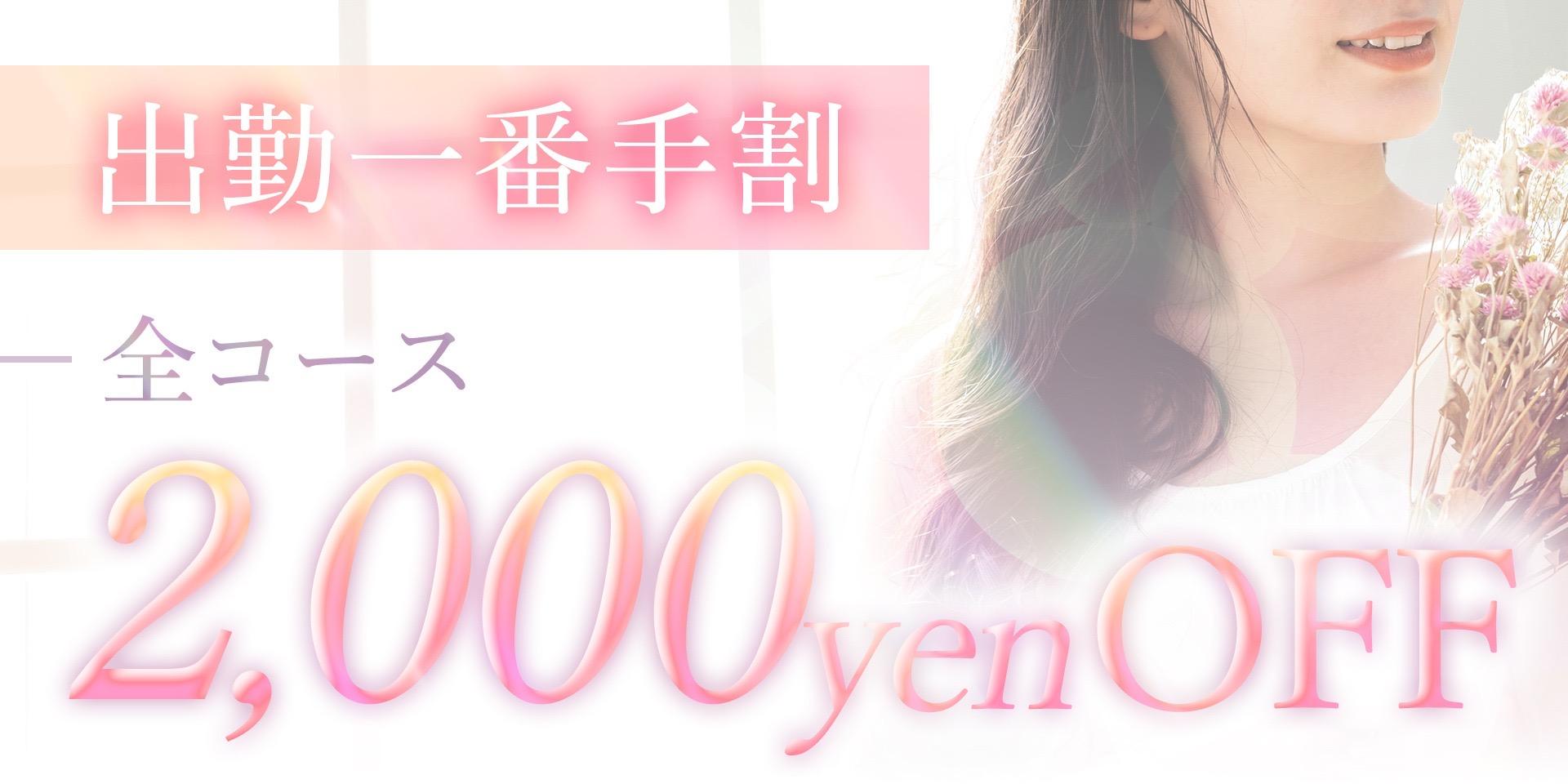 --出勤一番手割--♡全コース¥2000OFF♡